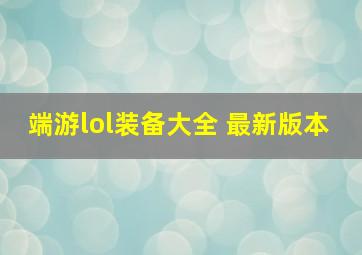 端游lol装备大全 最新版本